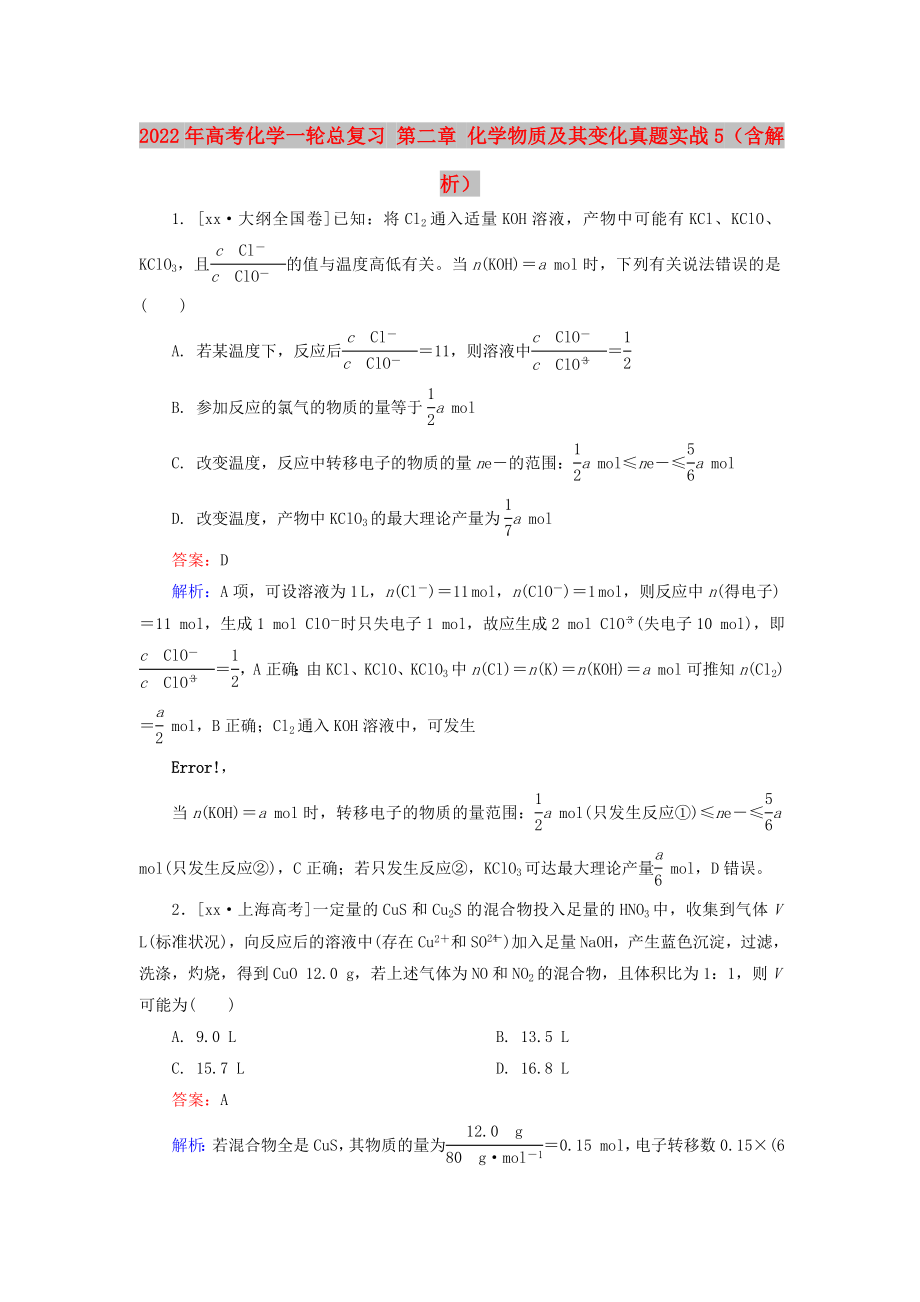 2022年高考化學(xué)一輪總復(fù)習(xí) 第二章 化學(xué)物質(zhì)及其變化真題實戰(zhàn)5（含解析）_第1頁