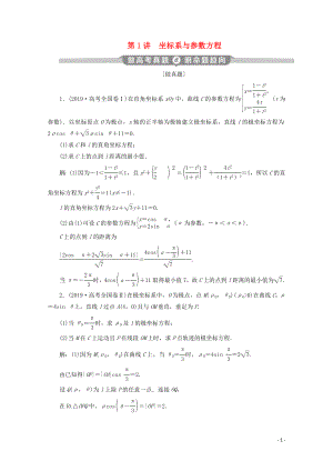 （新課標(biāo)）2020版高考數(shù)學(xué)二輪復(fù)習(xí) 專題七 選考部分 第1講 坐標(biāo)系與參數(shù)方程學(xué)案 文 新人教A版