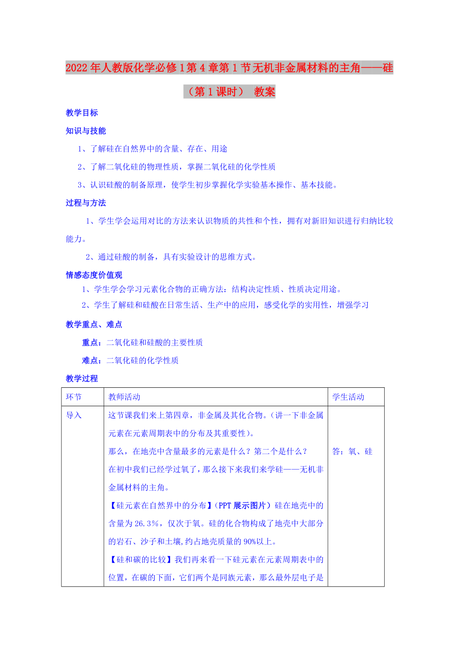 2022年人教版化学必修1 第4章第1节 无机非金属材料的主角——硅（第1课时） 教案_第1页