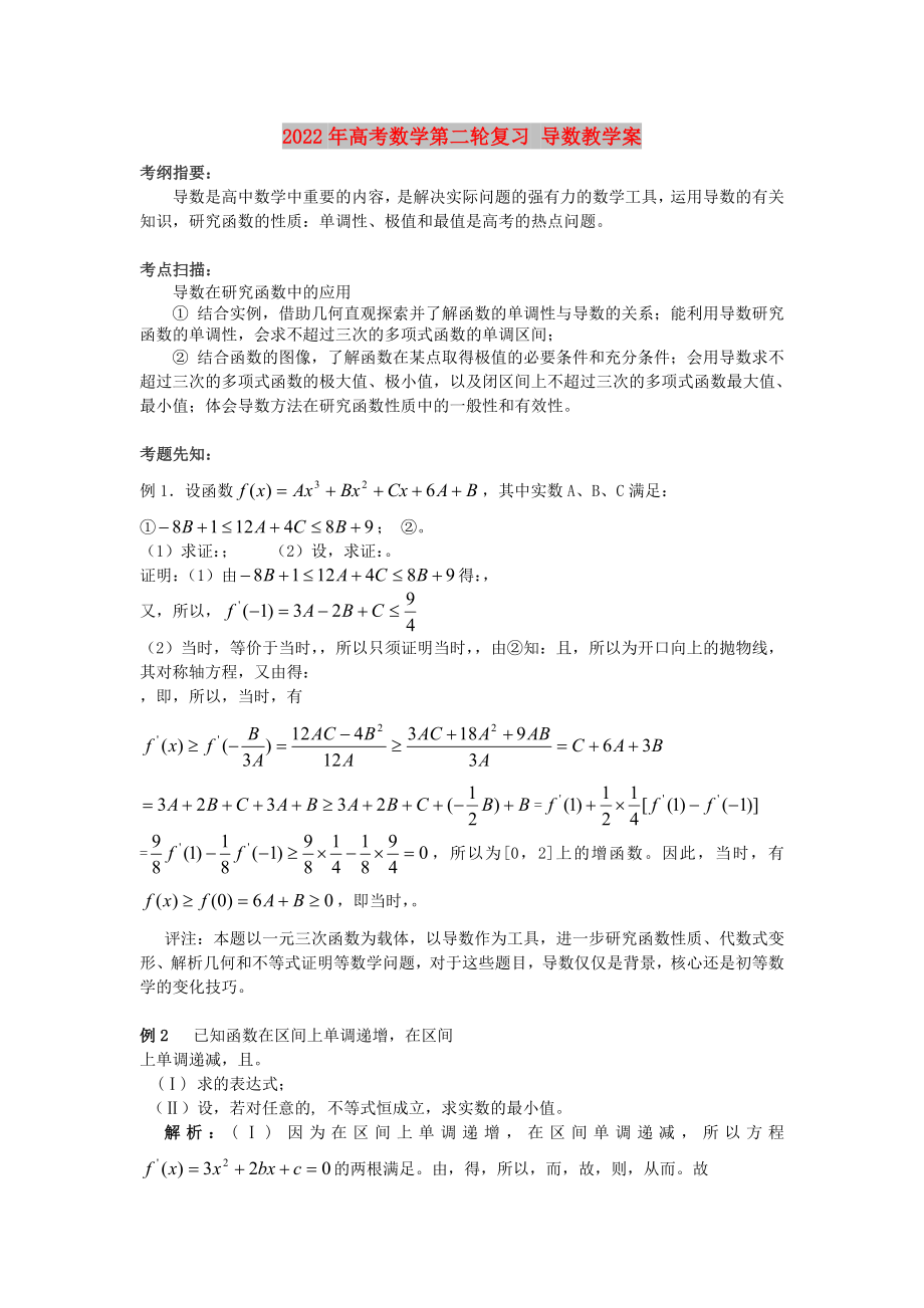 2022年高考数学第二轮复习 导数教学案_第1页