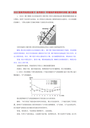 2022屆高考地理總復(fù)習 選考部分 環(huán)境保護課堂限時訓(xùn)練 新人教版