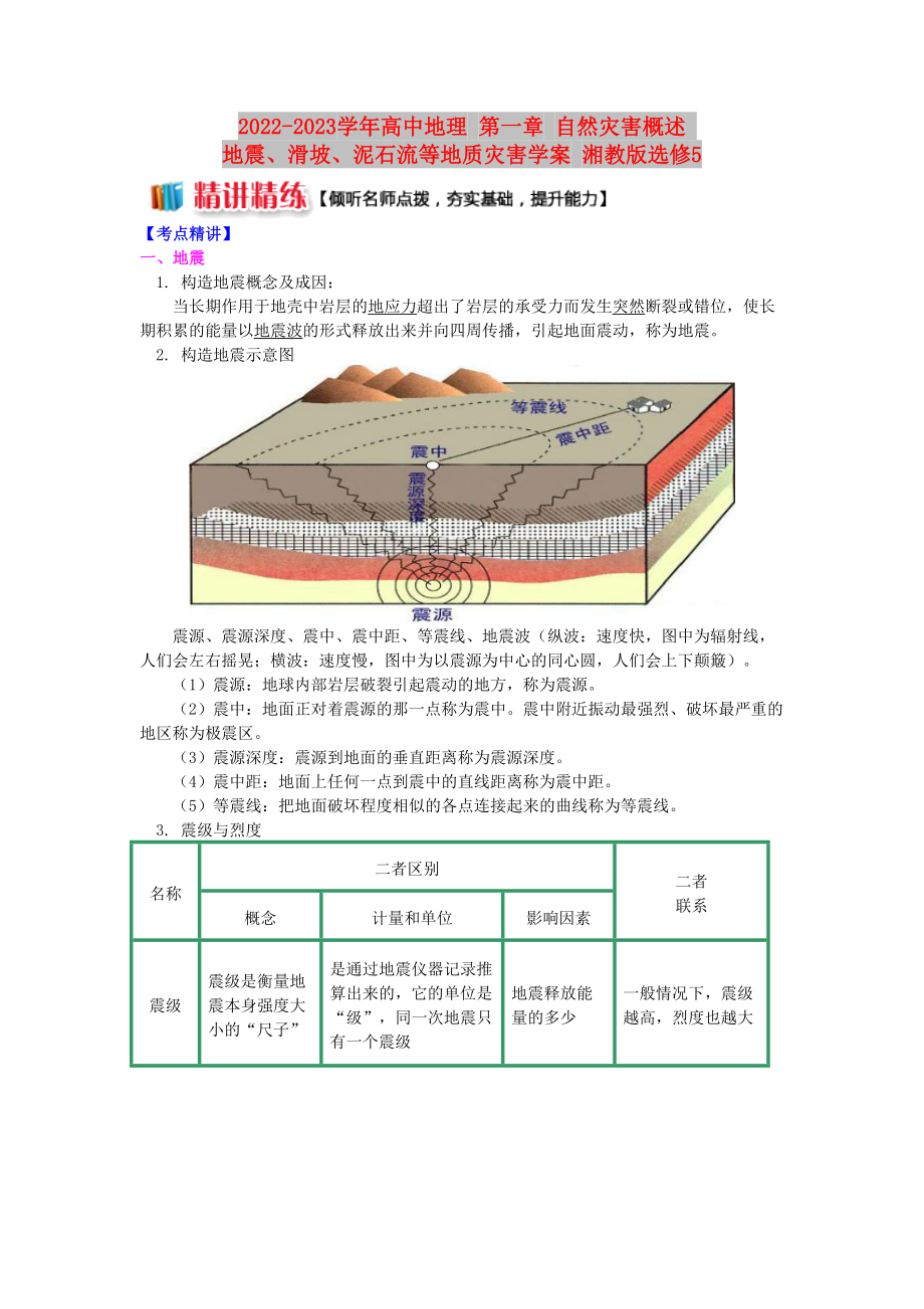 2022-2023學(xué)年高中地理 第一章 自然災(zāi)害概述 地震、滑坡、泥石流等地質(zhì)災(zāi)害學(xué)案 湘教版選修5_第1頁(yè)