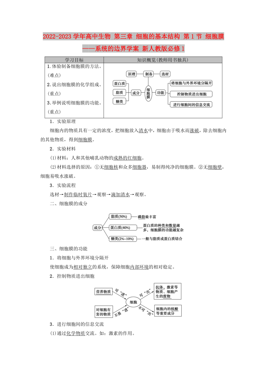 2022-2023學(xué)年高中生物 第三章 細(xì)胞的基本結(jié)構(gòu) 第1節(jié) 細(xì)胞膜——系統(tǒng)的邊界學(xué)案 新人教版必修1_第1頁