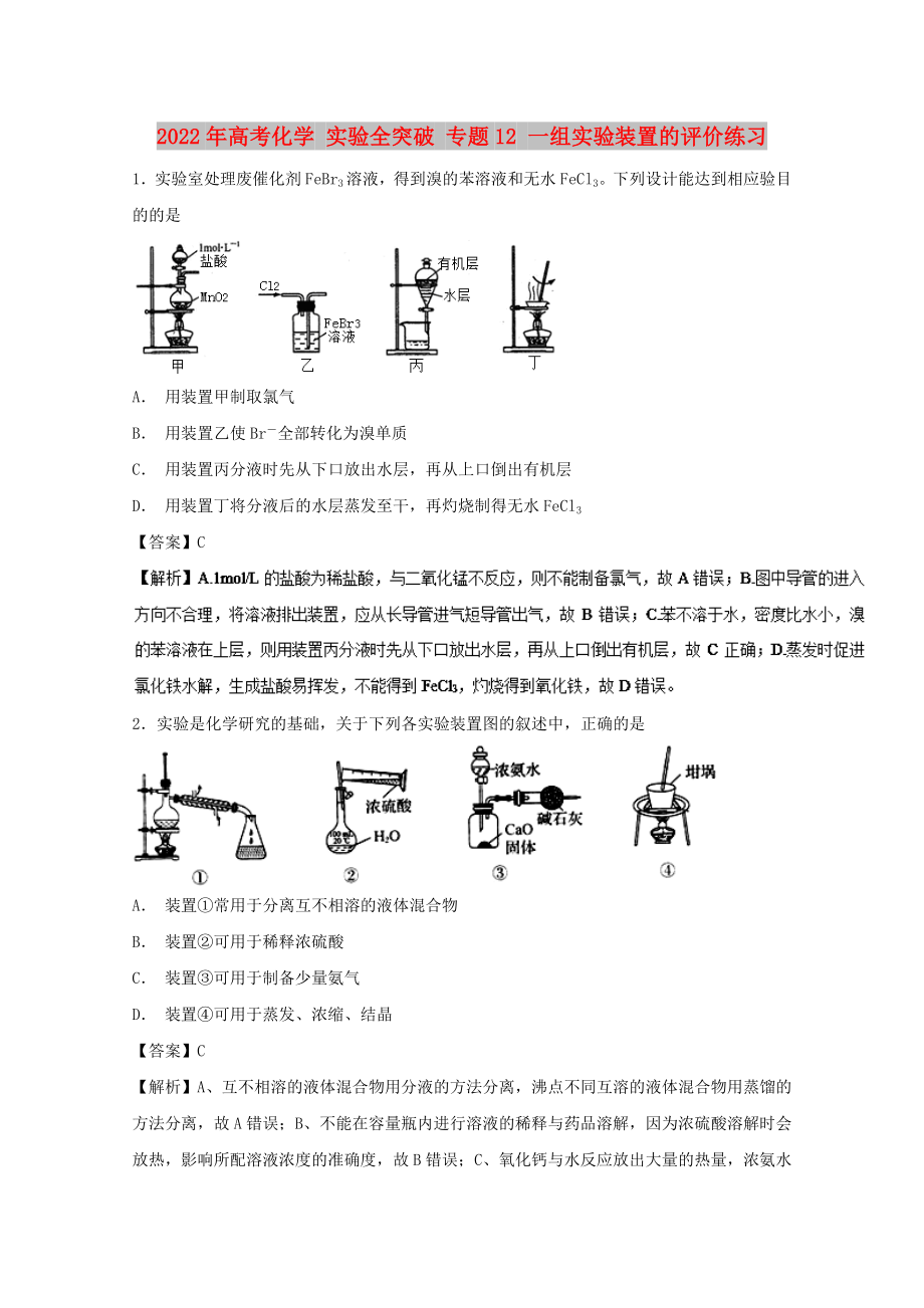 2022年高考化學(xué) 實(shí)驗(yàn)全突破 專(zhuān)題12 一組實(shí)驗(yàn)裝置的評(píng)價(jià)練習(xí)_第1頁(yè)