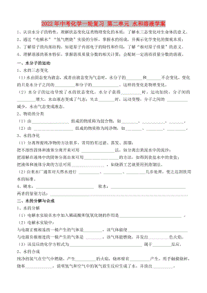 2022年中考化學(xué)一輪復(fù)習(xí) 第二單元 水和溶液學(xué)案