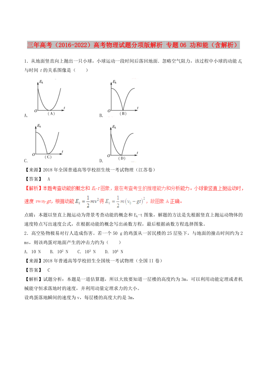 三年高考（2016-2022）高考物理試題分項(xiàng)版解析 專題06 功和能（含解析）_第1頁