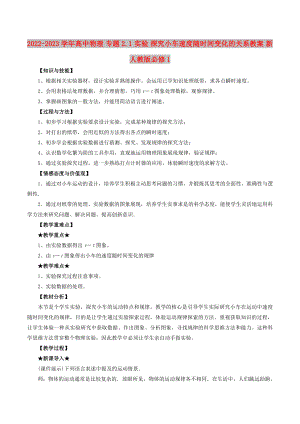 2022-2023學年高中物理 專題2.1 實驗 探究小車速度隨時間變化的關系教案 新人教版必修1