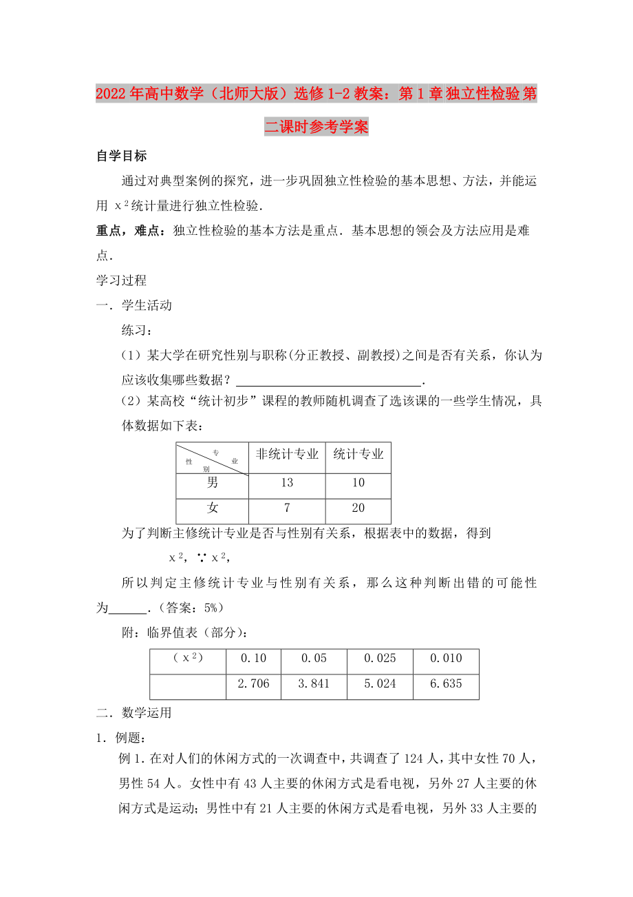 2022年高中数学（北师大版）选修1-2教案：第1章 独立性检验 第二课时参考学案_第1页