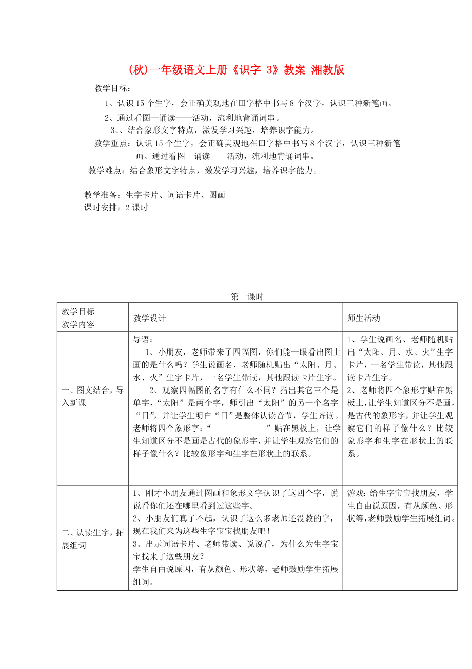 (秋)一年级语文上册《识字 3》教案 湘教版_第1页