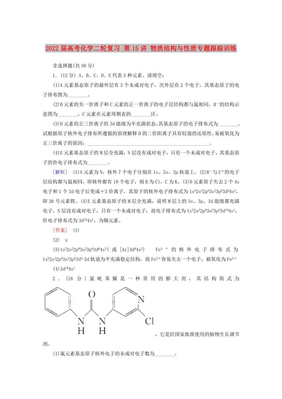 2022屆高考化學(xué)二輪復(fù)習(xí) 第15講 物質(zhì)結(jié)構(gòu)與性質(zhì)專題跟蹤訓(xùn)練_第1頁