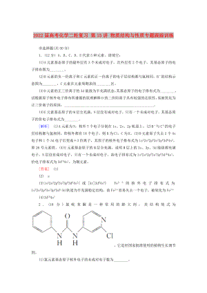 2022屆高考化學(xué)二輪復(fù)習(xí) 第15講 物質(zhì)結(jié)構(gòu)與性質(zhì)專題跟蹤訓(xùn)練