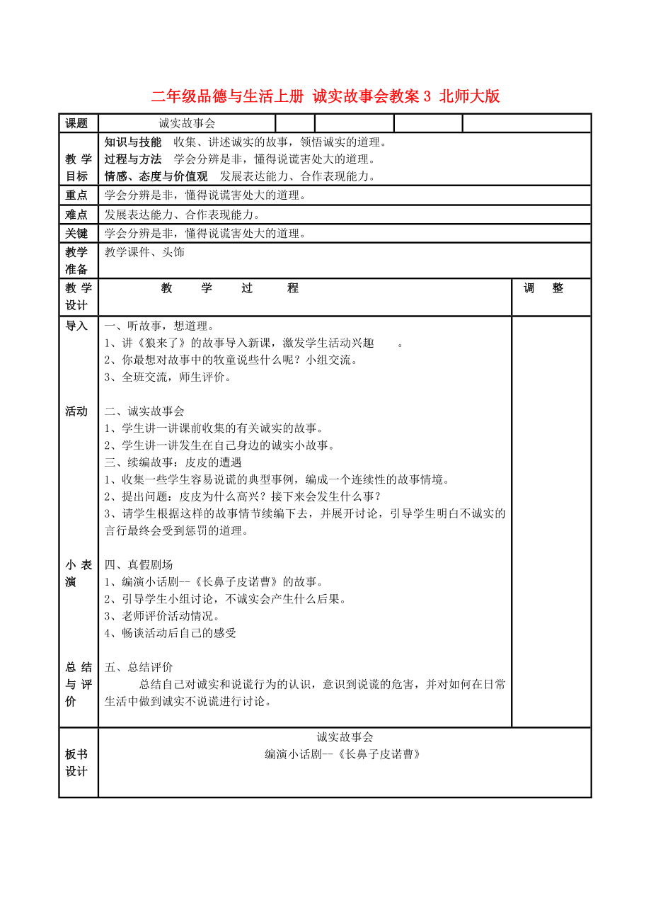 二年級(jí)品德與生活上冊 誠實(shí)故事會(huì)教案3 北師大版_第1頁