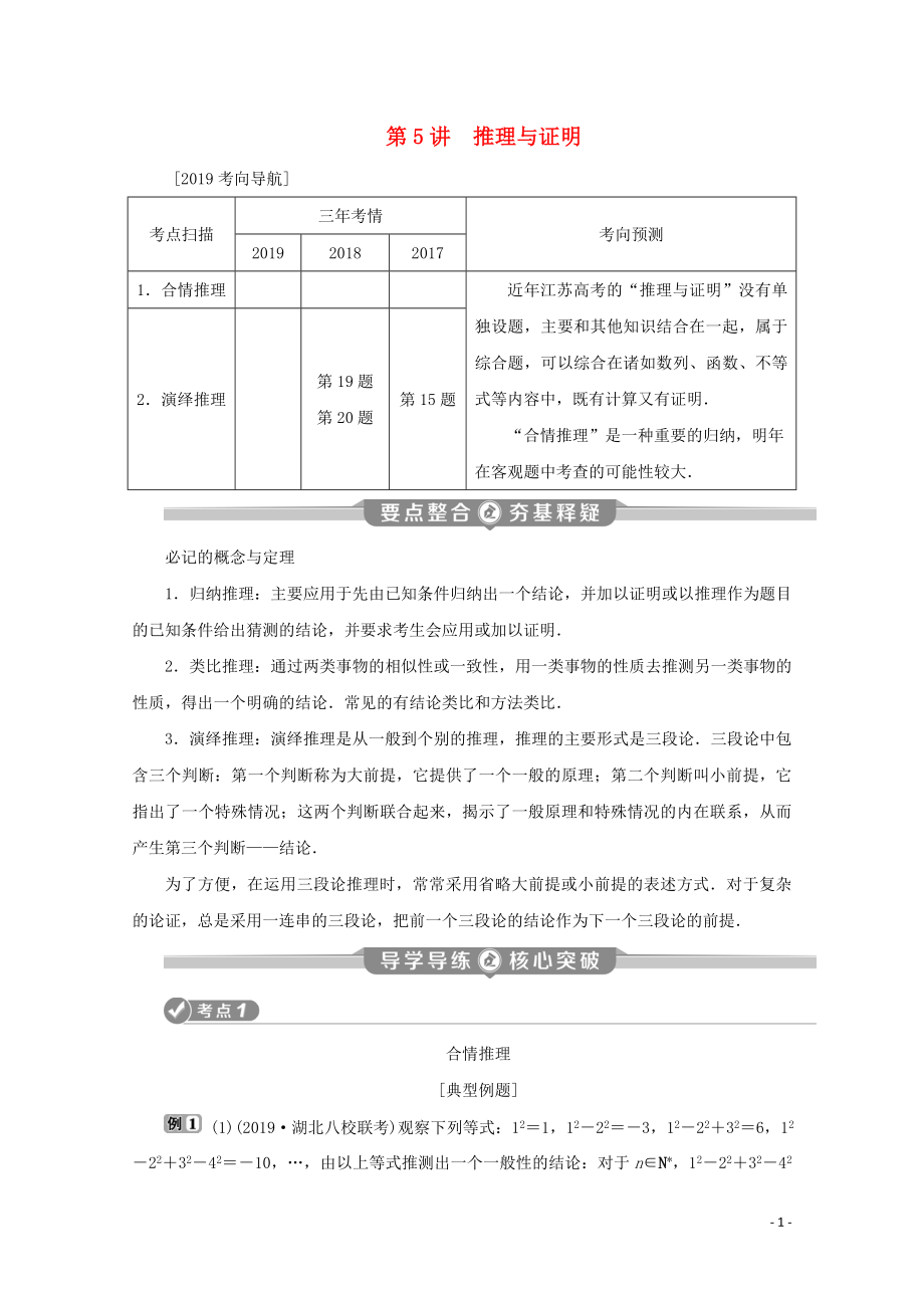 （江蘇專用）2020版高考數(shù)學(xué)二輪復(fù)習(xí) 專題六 概率、統(tǒng)計、復(fù)數(shù)、算法、推理與證明 第5講 推理與證明學(xué)案 文 蘇教版_第1頁