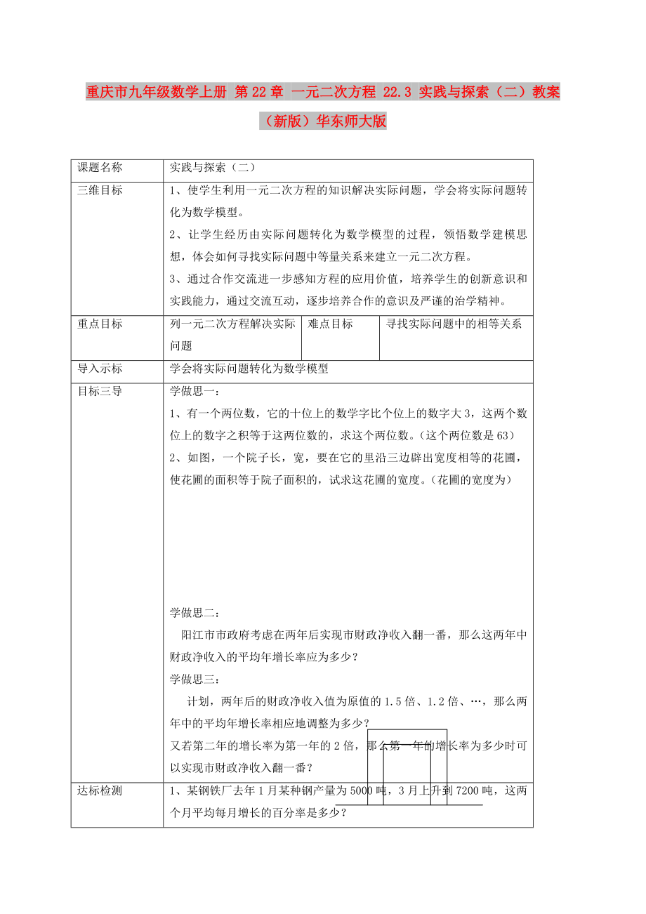 重慶市九年級數(shù)學(xué)上冊 第22章 一元二次方程 22.3 實(shí)踐與探索（二）教案 （新版）華東師大版_第1頁