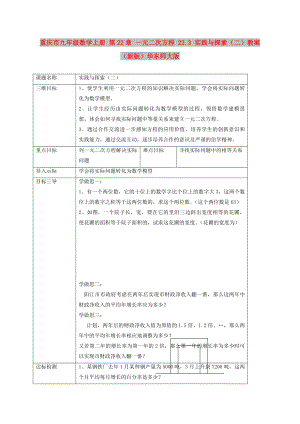 重慶市九年級(jí)數(shù)學(xué)上冊(cè) 第22章 一元二次方程 22.3 實(shí)踐與探索（二）教案 （新版）華東師大版