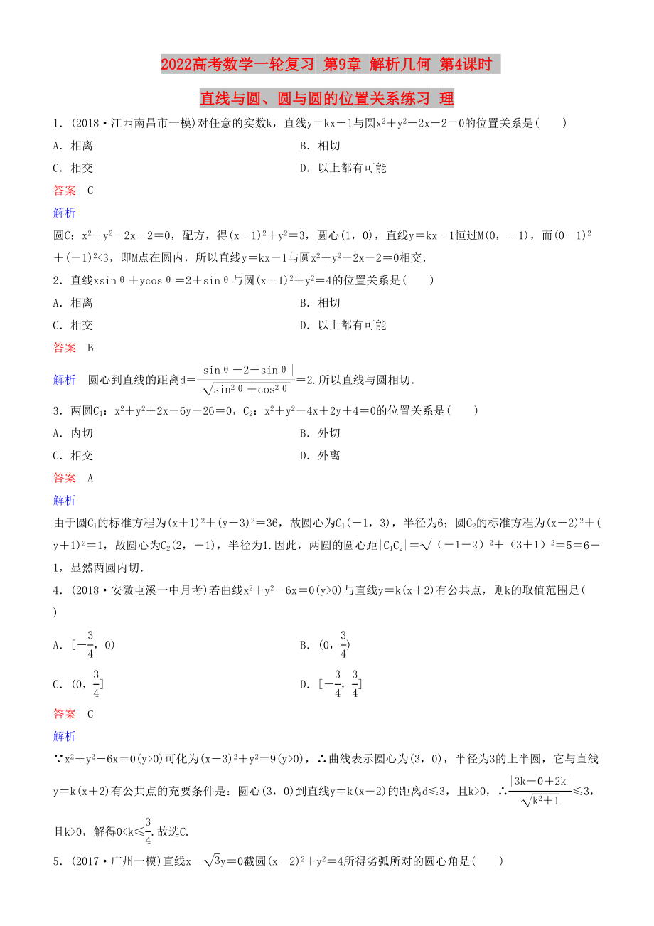 2022高考数学一轮复习 第9章 解析几何 第4课时 直线与圆、圆与圆的位置关系练习 理_第1页