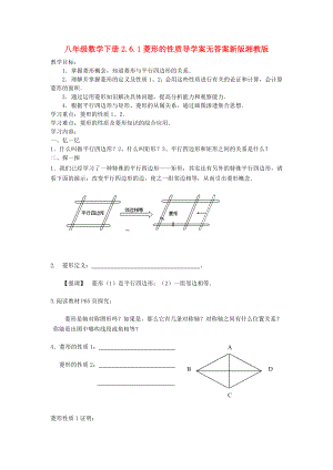 八年级数学下册2.6.1菱形的性质导学案无答案新版湘教版