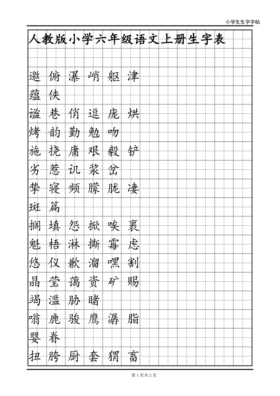 語文六年級上冊生字字帖_第1頁