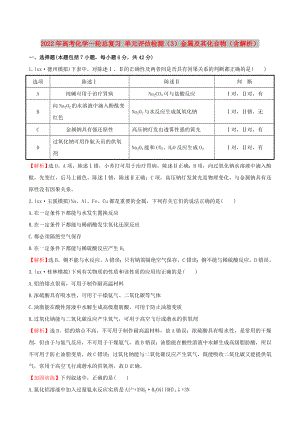 2022年高考化學(xué)一輪總復(fù)習(xí) 單元評估檢測（3）金屬及其化合物（含解析）