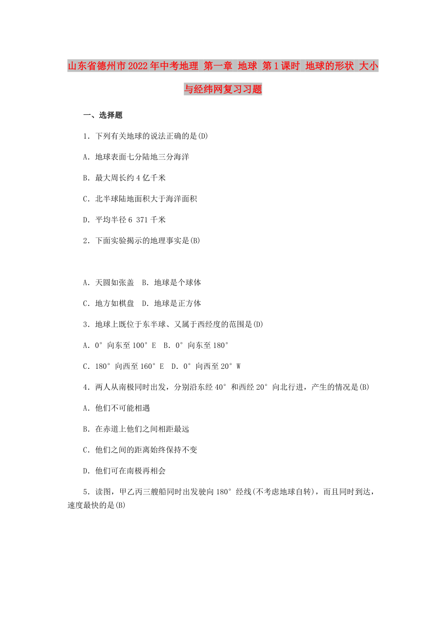 山東省德州市2022年中考地理 第一章 地球 第1課時(shí) 地球的形狀 大小與經(jīng)緯網(wǎng)復(fù)習(xí)習(xí)題_第1頁