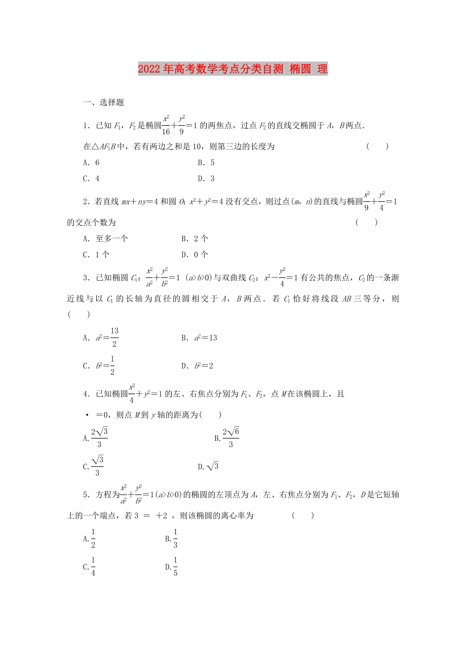 2022年高考數(shù)學(xué)考點(diǎn)分類自測 橢圓 理_第1頁