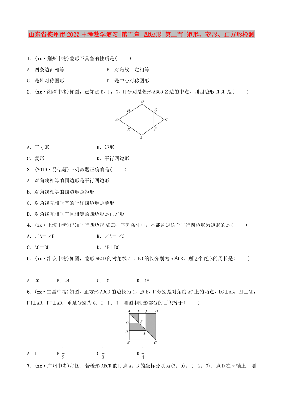 山東省德州市2022中考數(shù)學(xué)復(fù)習(xí) 第五章 四邊形 第二節(jié) 矩形、菱形、正方形檢測(cè)_第1頁(yè)