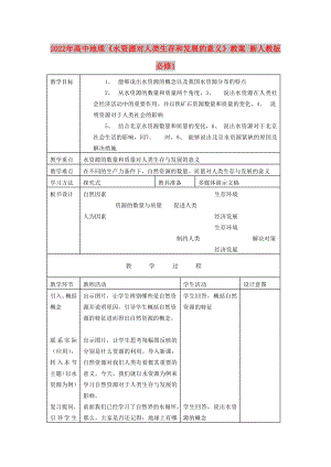 2022年高中地理《水資源對人類生存和發(fā)展的意義》教案 新人教版必修1