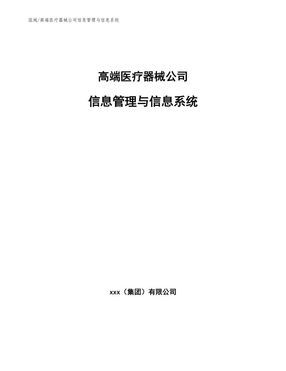 高端醫療器械公司信息管理與信息系統參考