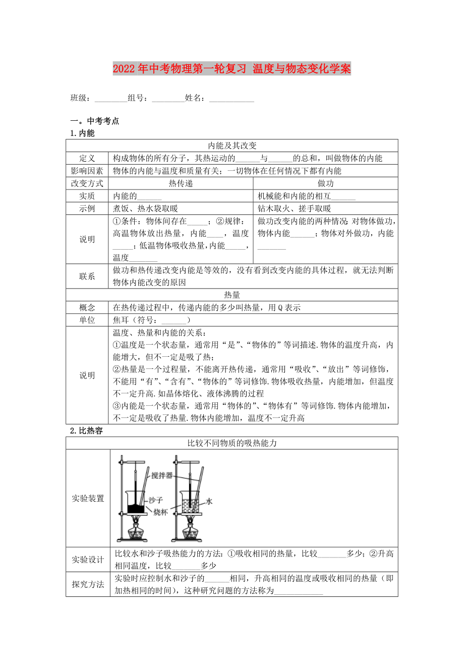 2022年中考物理第一輪復(fù)習(xí) 溫度與物態(tài)變化學(xué)案_第1頁