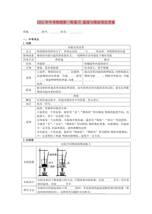 2022年中考物理第一輪復(fù)習 溫度與物態(tài)變化學案