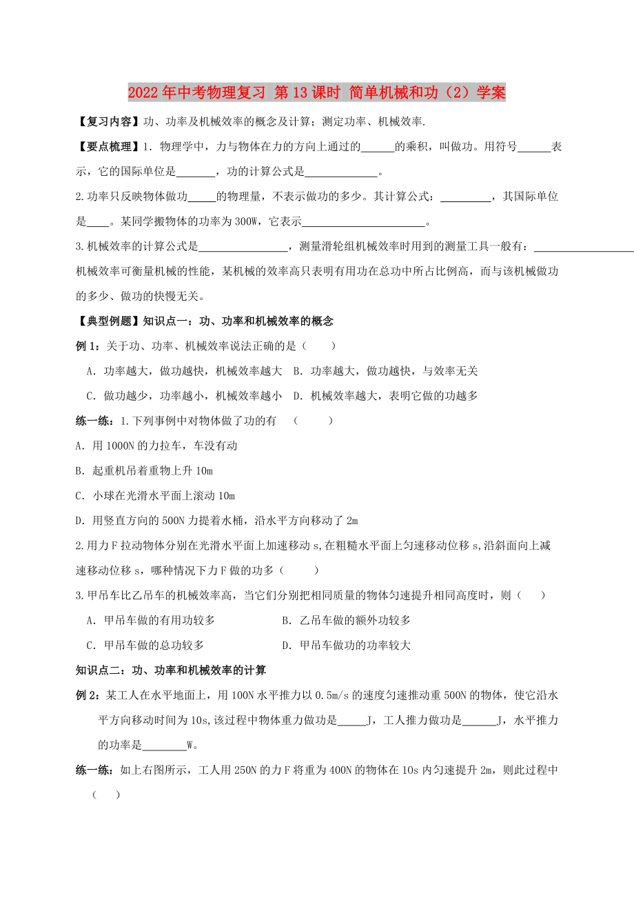 2022年中考物理復(fù)習(xí) 第13課時(shí) 簡單機(jī)械和功（2）學(xué)案_第1頁