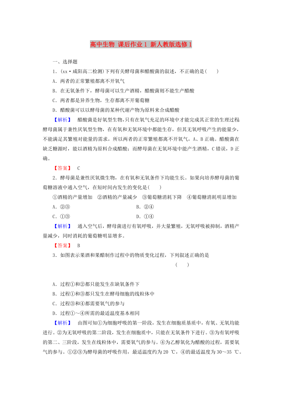 高中生物 課后作業(yè)1 新人教版選修1_第1頁