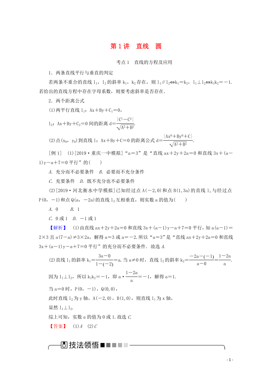 2020版高考數(shù)學(xué)大二輪復(fù)習(xí) 6.1 直線 圓學(xué)案 理_第1頁(yè)