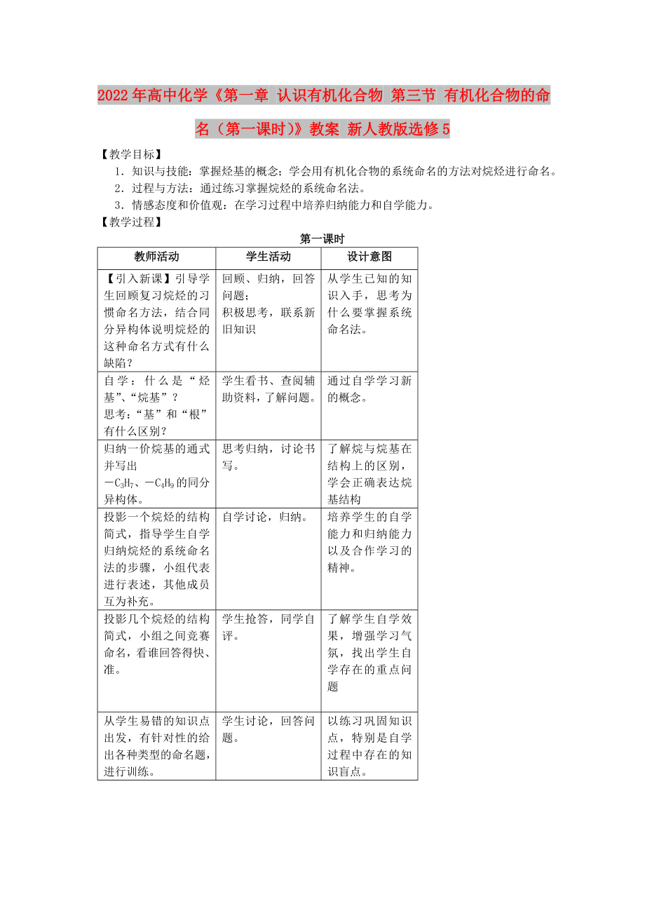 2022年高中化學(xué)《第一章 認(rèn)識(shí)有機(jī)化合物 第三節(jié) 有機(jī)化合物的命名（第一課時(shí)）》教案 新人教版選修5_第1頁(yè)