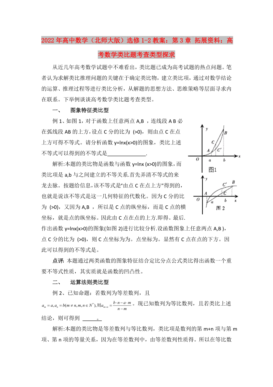 2022年高中數(shù)學(xué)（北師大版）選修1-2教案：第3章 拓展資料：高考數(shù)學(xué)類比題考查類型探求_第1頁(yè)