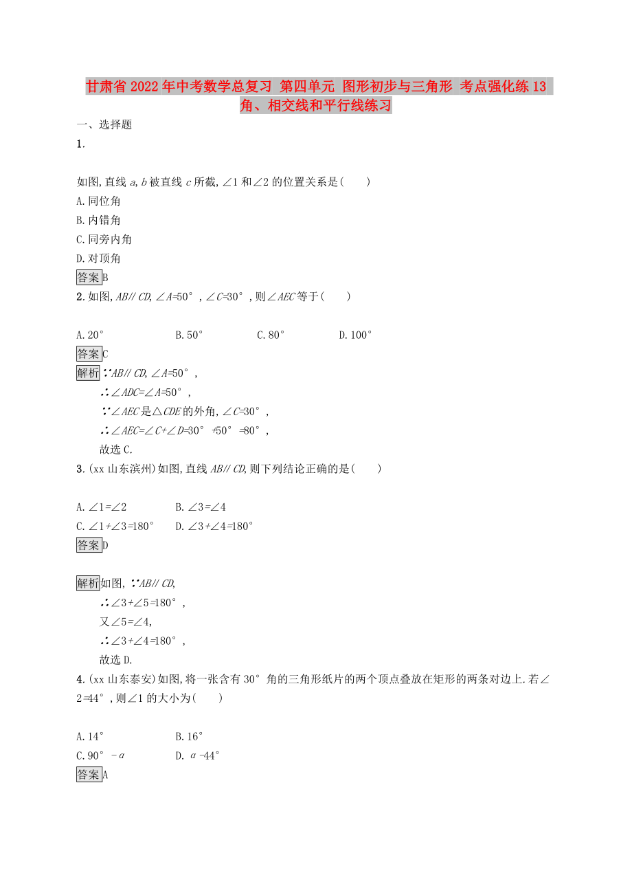 甘肅省2022年中考數(shù)學(xué)總復(fù)習(xí) 第四單元 圖形初步與三角形 考點(diǎn)強(qiáng)化練13 角、相交線和平行線練習(xí)_第1頁(yè)