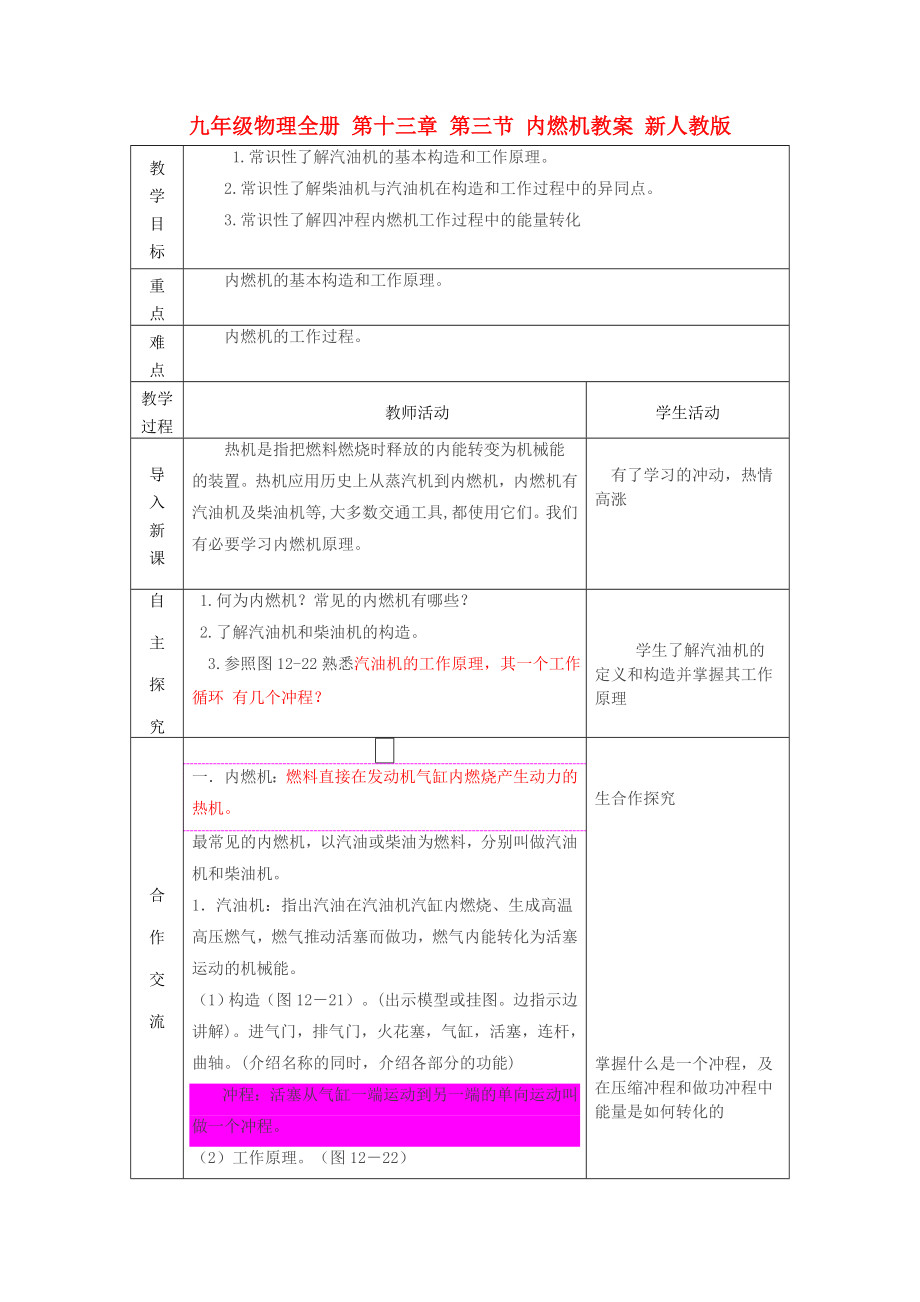 九年級(jí)物理全冊(cè) 第十三章 第三節(jié) 內(nèi)燃機(jī)教案 新人教版_第1頁(yè)