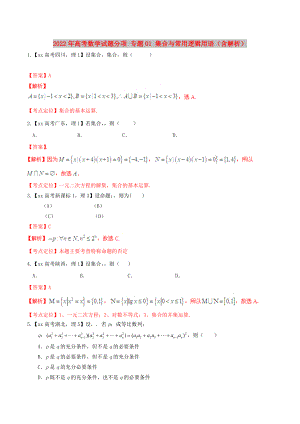 2022年高考數(shù)學(xué)試題分項(xiàng) 專(zhuān)題01 集合與常用邏輯用語(yǔ)（含解析）