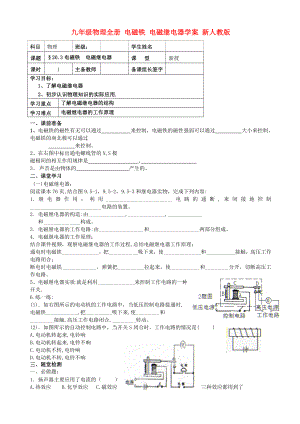 九年級(jí)物理全冊 電磁鐵 電磁繼電器學(xué)案 新人教版