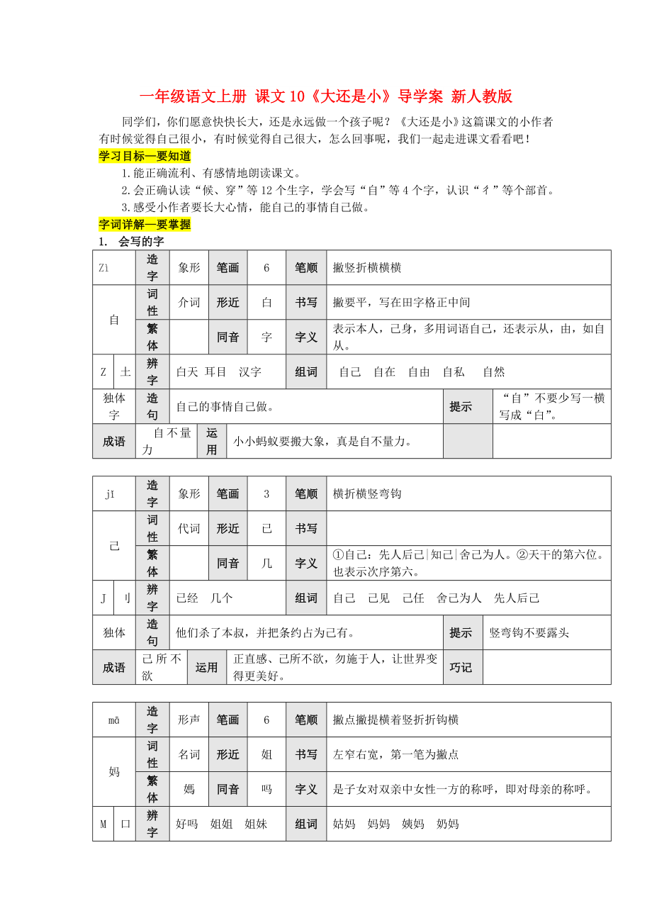 一年级语文上册 课文10《大还是小》导学案 新人教版_第1页