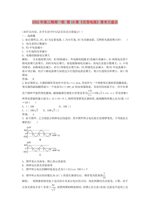 2022年高三物理一輪 第10章《交變電流》章末大盤點