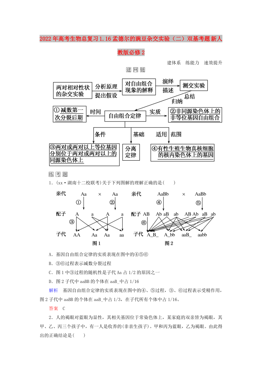 2022年高考生物總復習 1.16孟德爾的豌豆雜交實驗（二）雙基考題 新人教版必修2_第1頁