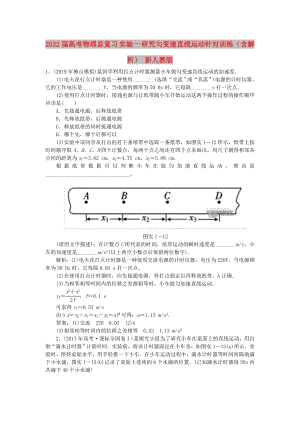 2022屆高考物理總復(fù)習(xí) 實(shí)驗(yàn)一 研究勻變速直線運(yùn)動針對訓(xùn)練（含解析） 新人教版