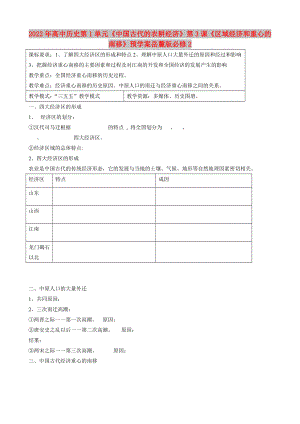 2022年高中歷史第1單元《中國古代的農(nóng)耕經(jīng)濟(jì)》第3課《區(qū)域經(jīng)濟(jì)和重心的南移》預(yù)學(xué)案岳麓版必修2