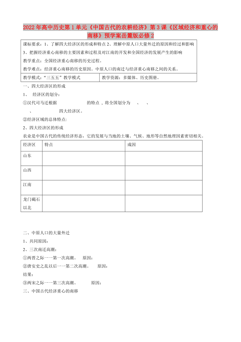 2022年高中歷史第1單元《中國古代的農(nóng)耕經(jīng)濟》第3課《區(qū)域經(jīng)濟和重心的南移》預學案岳麓版必修2_第1頁