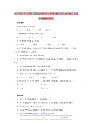 2022年高中化學第1章原子結(jié)構第1節(jié)原子結(jié)構模型第2課時自我小測魯科版選修