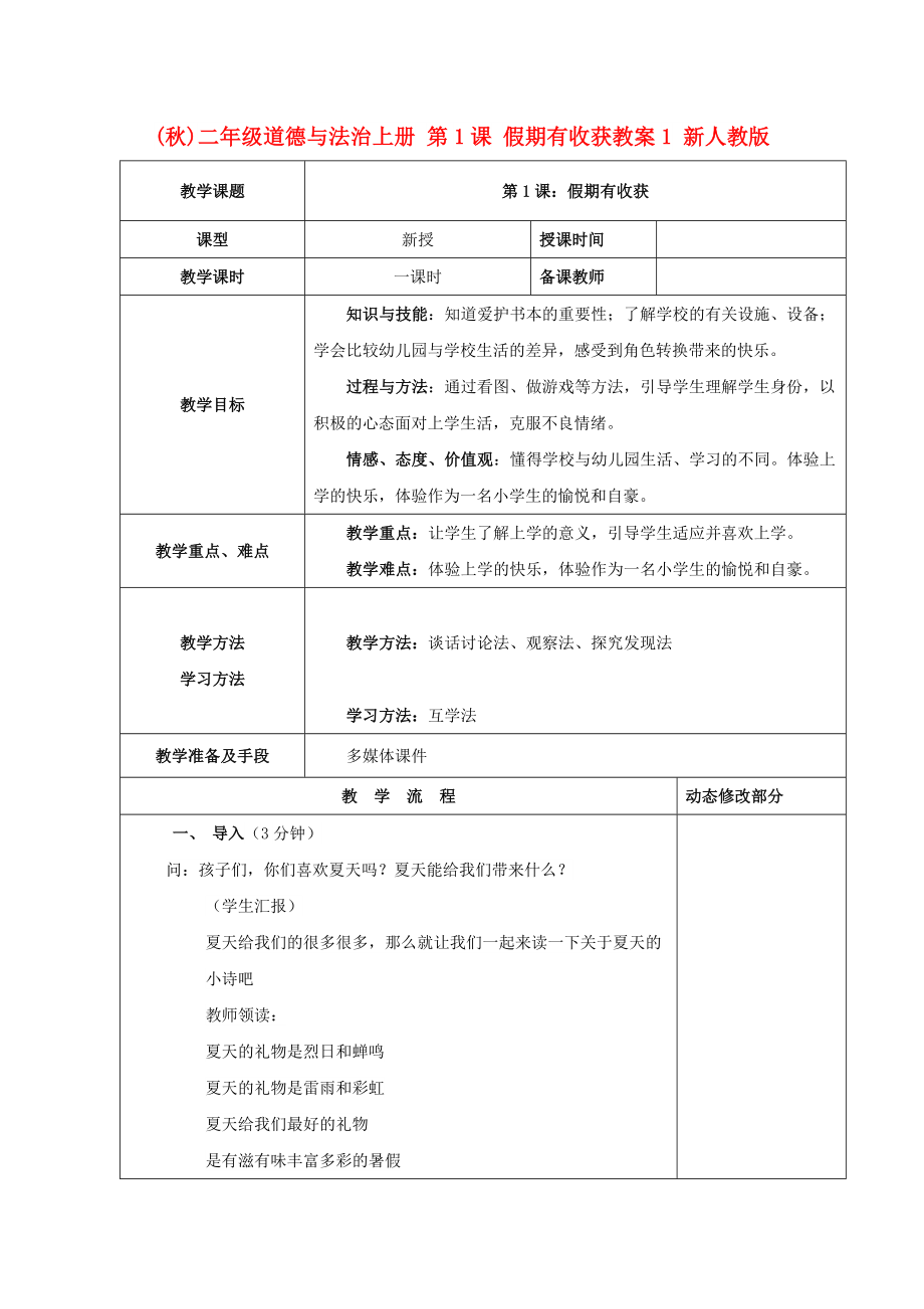 (秋)二年級(jí)道德與法治上冊 第1課 假期有收獲教案1 新人教版_第1頁