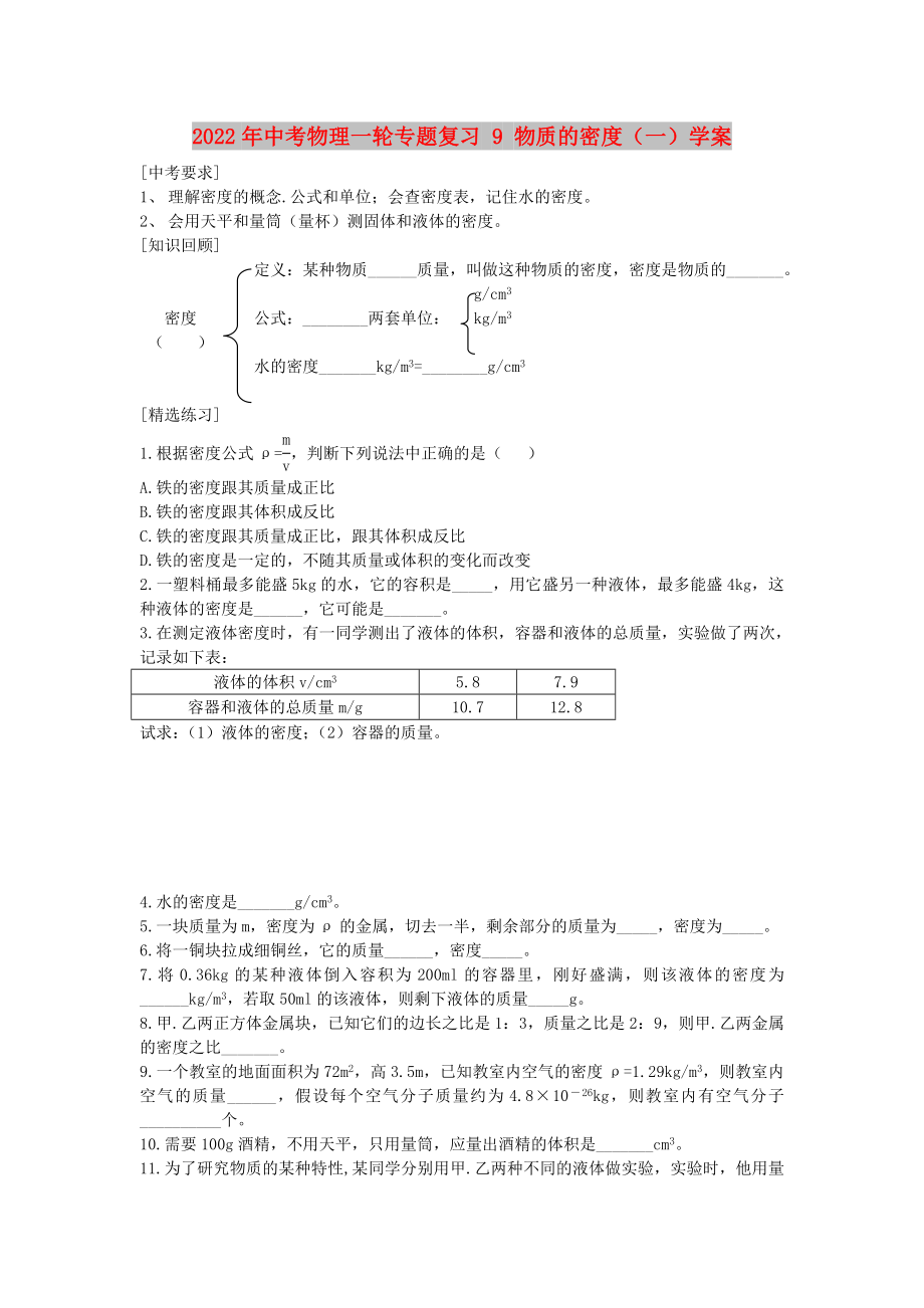 2022年中考物理一輪專題復(fù)習(xí) 9 物質(zhì)的密度（一）學(xué)案_第1頁