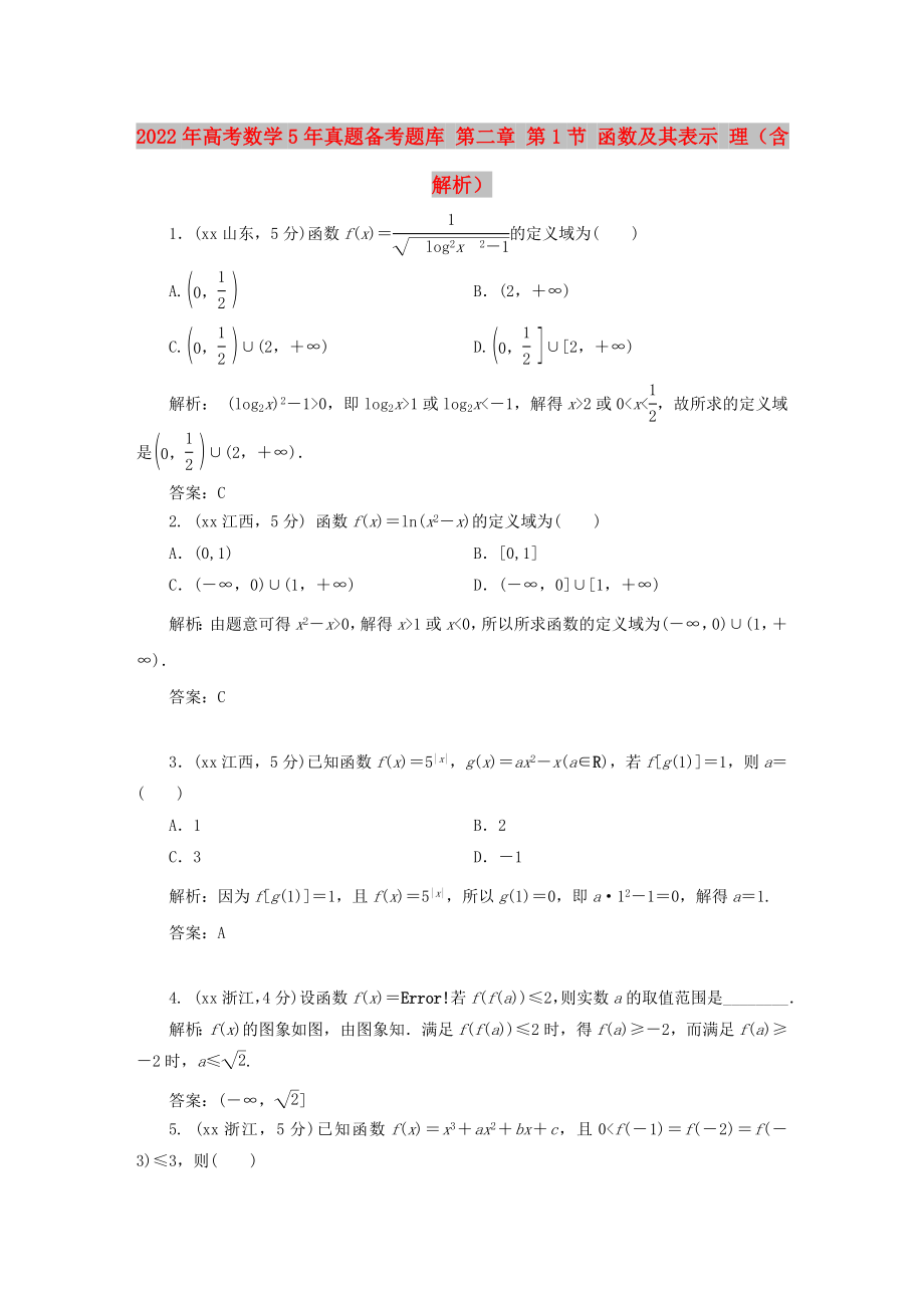 2022年高考數(shù)學(xué)5年真題備考題庫(kù) 第二章 第1節(jié) 函數(shù)及其表示 理（含解析）_第1頁(yè)