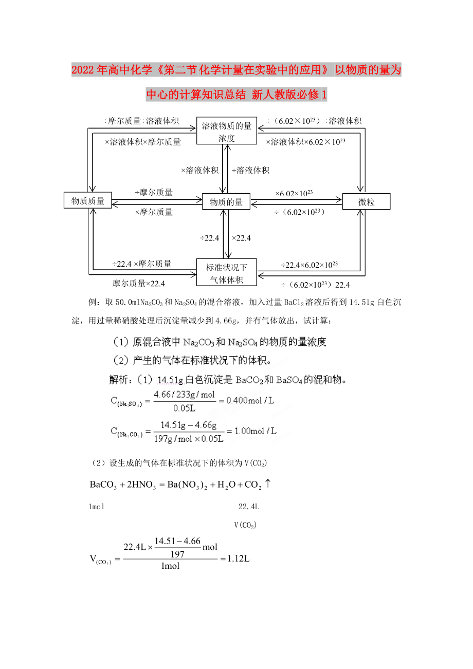 2022年高中化學《第二節(jié) 化學計量在實驗中的應用》 以物質的量為中心的計算知識總結 新人教版必修1_第1頁